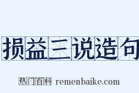 损益三说造句是什么意思的图片